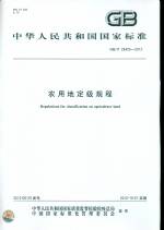 GB/T 28405-2012 農用地定級規程