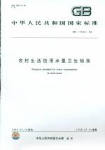 農村生活飲用水量衛生標準   GB 11730-89