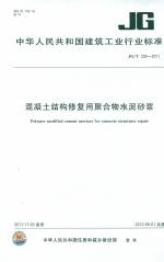 混凝土結(jié)構(gòu)修復(fù)用聚合物水泥砂漿GB/T33