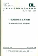 環(huán)氧樹(shù)脂砂漿技術(shù)規(guī)程