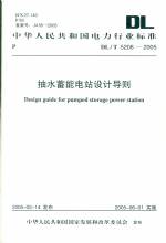 抽水蓄能電站設(shè)計(jì)導(dǎo)則   DL/T5208-2005