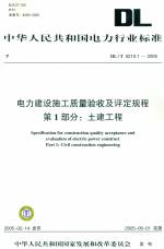電力建設施工質量驗收及評定規程 第一部