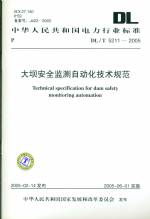 大壩安全監(jiān)測(cè)自動(dòng)化技術(shù)規(guī)范 DL/T5211-20