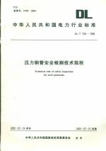 壓力鋼管安全檢測技術規程DL/T709-1999