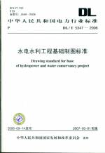 水電水利工程基礎制圖標準DL/T5347-2006