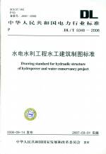 水電水利工程水工建筑制圖標準DL/T5348-