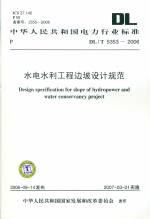 水電水利工程邊坡設(shè)計(jì)規(guī)范DL/T5353-2006