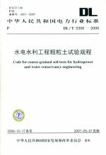 水電水利工程粗粒試驗(yàn)規(guī)程DL5356-2006