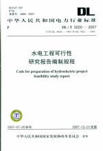 水電工程可行性研究報(bào)告編制規(guī)程DL/T 5