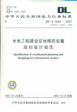 水電工程建設(shè)征地移民安置規(guī)劃設(shè)計(jì)規(guī)范