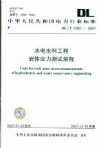 水電水利工程巖體應(yīng)力測(cè)試規(guī)程DL/T5367-