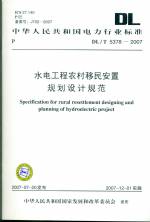 水電工程農(nóng)村移民安置規(guī)劃設(shè)計(jì)規(guī)范 DL