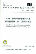 水電工程建設(shè)征地移民安置補(bǔ)償費(fèi)用概（