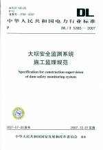 大壩安全監(jiān)測(cè)系統(tǒng)施工監(jiān)理規(guī)范DL/T5385-