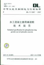 水工混凝土摻用磷渣粉技術規范DL/T5387-