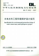 水電水利工程環(huán)境保護(hù)設(shè)計(jì)規(guī)范DL/T5402-