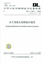 水工混凝土結構設計規范DL/T5057-2009代替