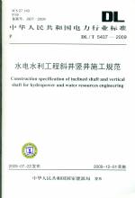 水電水利工程斜井豎井施工規(guī)范DL/T5407-