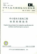 中小型水利發電工程地質勘察規范DL/T54