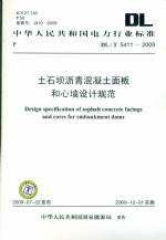 土石壩瀝青混凝土面板和心墻設計規范