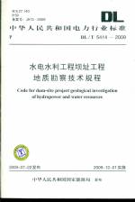 水電水利工程壩址工程地質(zhì)勘察技術(shù)規(guī)程