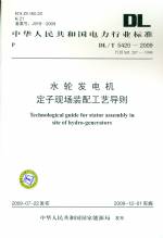 水輪發(fā)電機(jī)定子現(xiàn)場(chǎng)裝配工藝導(dǎo)則DL/T54