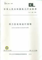 風力發電場運行規程DL/T666-99