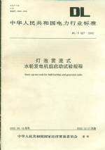 燈泡貫流式水輪發(fā)電機(jī)組啟動(dòng)試驗(yàn)規(guī)程