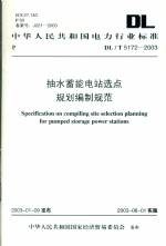 抽水蓄能電站選點(diǎn)規(guī)劃編制規(guī)范