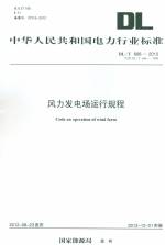 風力發電廠運行規程DL/T666-2012代替DL/T66