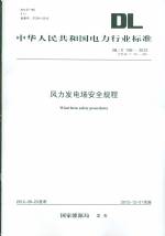 風力發電場安全規程 DL/T 796-2012