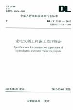 水電水利工程施工監理規范 DL/T 5111-2012
