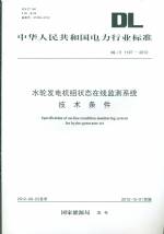 水輪發電機組狀態在線監測系統 DL/T 119