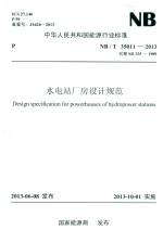 水電站廠房設計規范 NB/T35011-2013