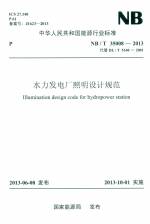 水力發電廠照明設計規范 NB/T35008-2013