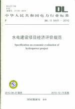 水電建設(shè)項(xiàng)目經(jīng)濟(jì)評(píng)價(jià)規(guī)范 DL/T5441-2010