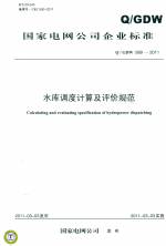 水庫調度計算及評價規范 Q/GDW 589-2011