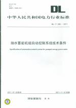 抽水蓄能機組自動控制系統技術條件 DL