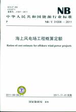 海上風(fēng)電場工程概算定額NB/T 31008-2011