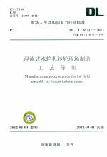 混流式水輪機轉輪現場制造工藝導則（