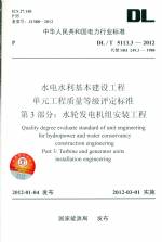 水電水利基本建設工程 單元工程質量等級