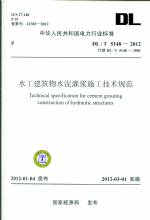 水工建筑物水泥灌漿施工技術(shù)規(guī)范DL/T51