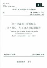 電力建設施工技術規范 第4部分：熱工儀