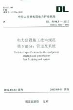 電力建設施工技術規范 第5部分：管道及