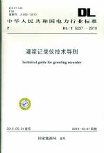 灌漿記錄儀技術(shù)導(dǎo)則 DL/T 5237-2010