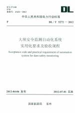 大壩安全監測自動化系統實用化要求及驗