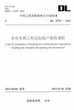 水電水利工程達標投產驗收規程 GL 5278-