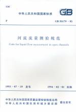 河流流量測驗規(guī)范 GB 50179-93