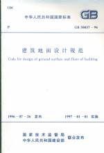 建筑地面設計規(guī)范