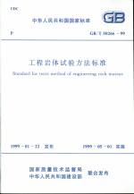 工程巖體試驗方法標(biāo)準(zhǔn)